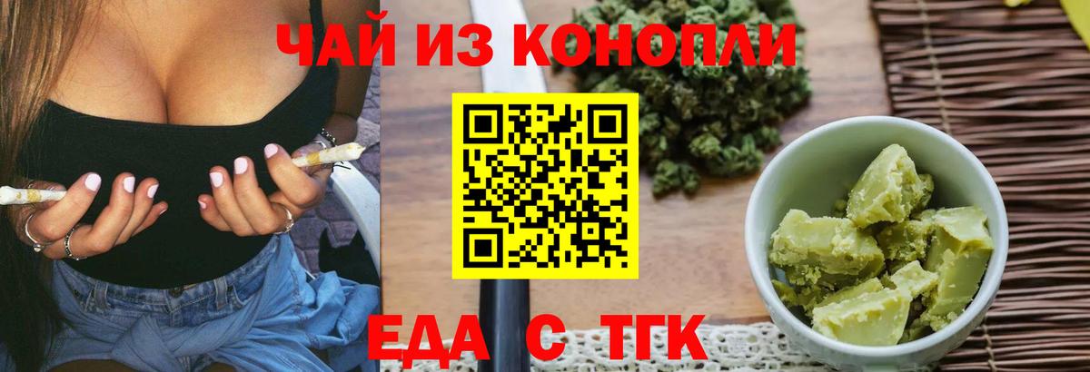 Еда ТГК конопля  Вход с VPN  Торжок 